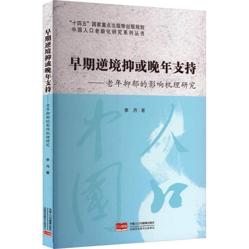 早期逆境抑或晚年支持—老年抑郁的影响机理研究