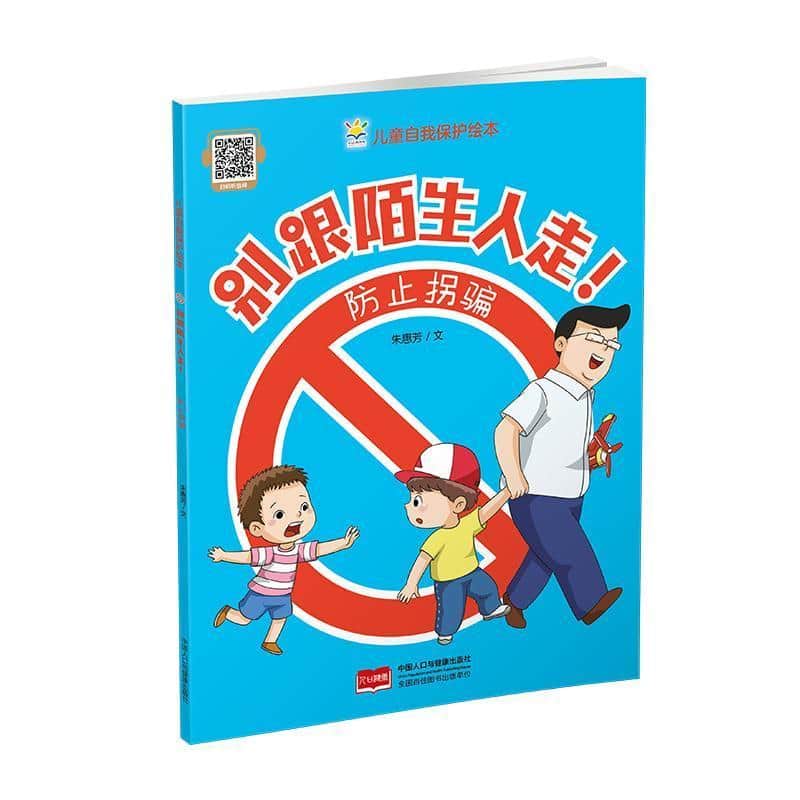 别跟陌生人走！—防止拐骗