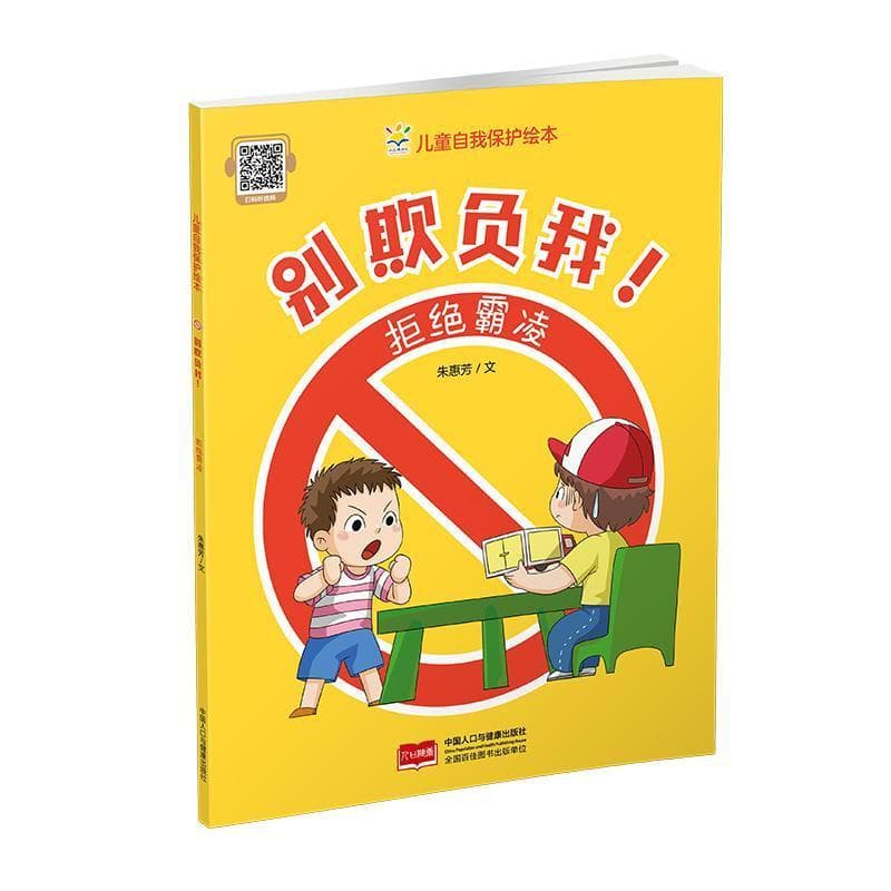 别欺负我！—拒绝霸凌