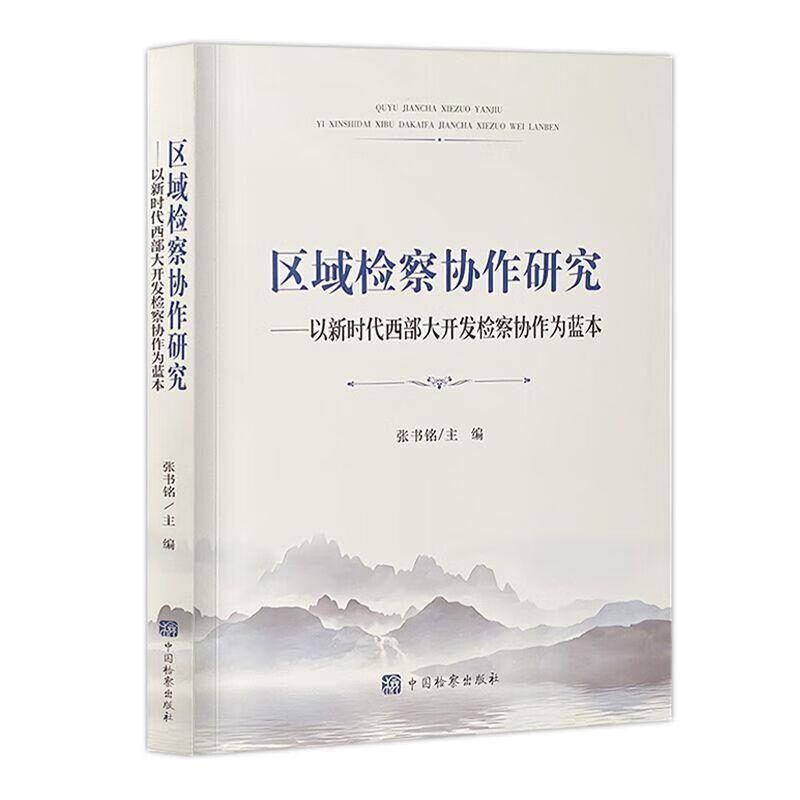 区域检察协作研究—以新时代西部大开发检察协作为蓝本