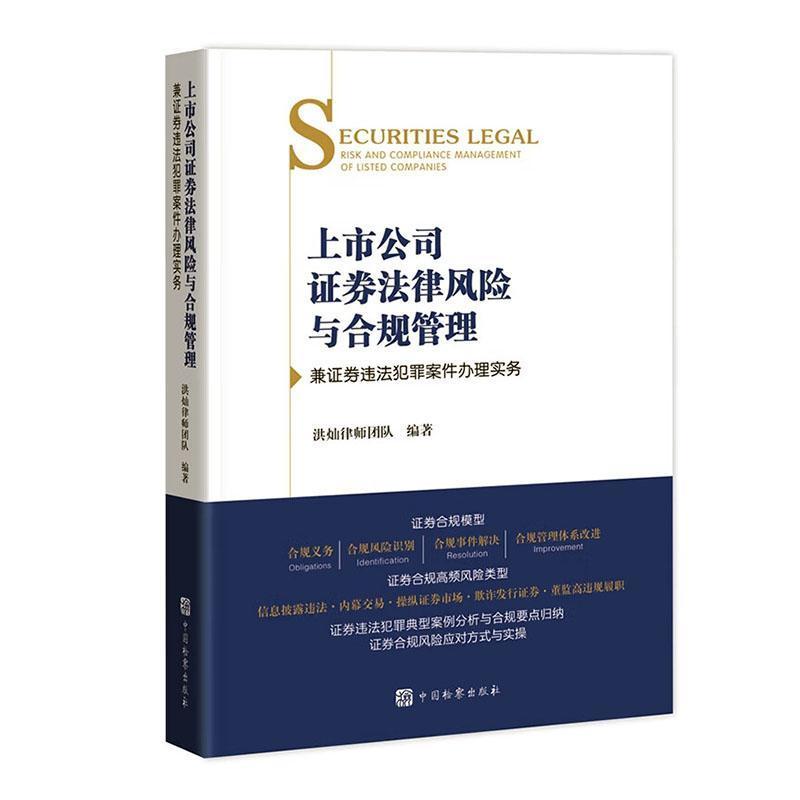 上市公司证券法律风险与合规管理—兼证券违法犯罪案件办理实务: