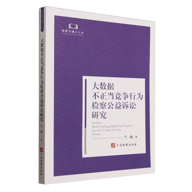 大数据不正当竞争行为检察公益诉讼研究