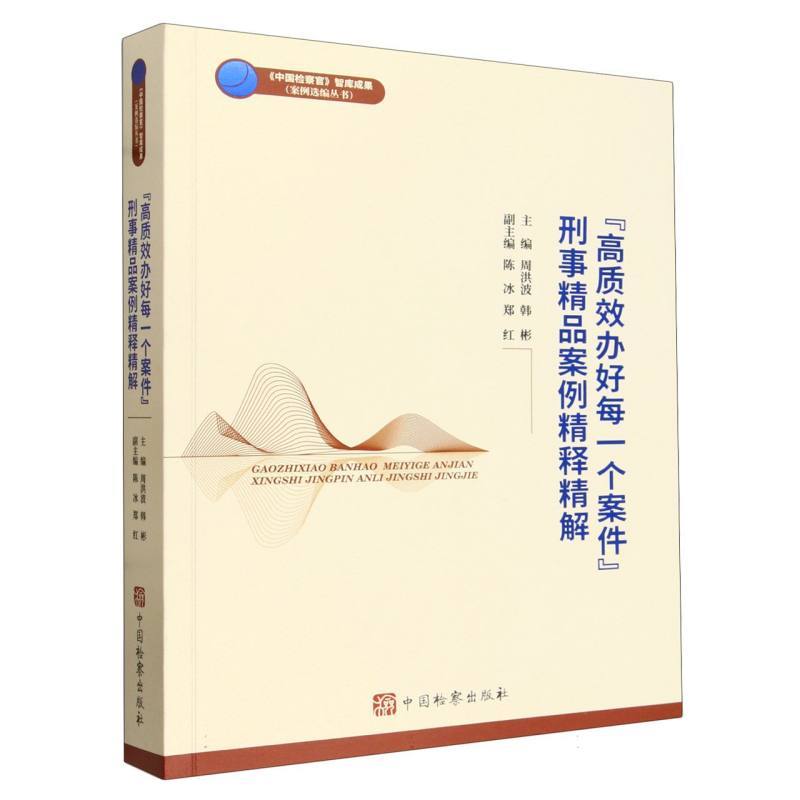 “高质效办好每一个案件”刑事精品案例精释精解