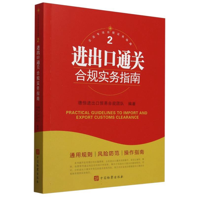 进出口通关合规实务指南
