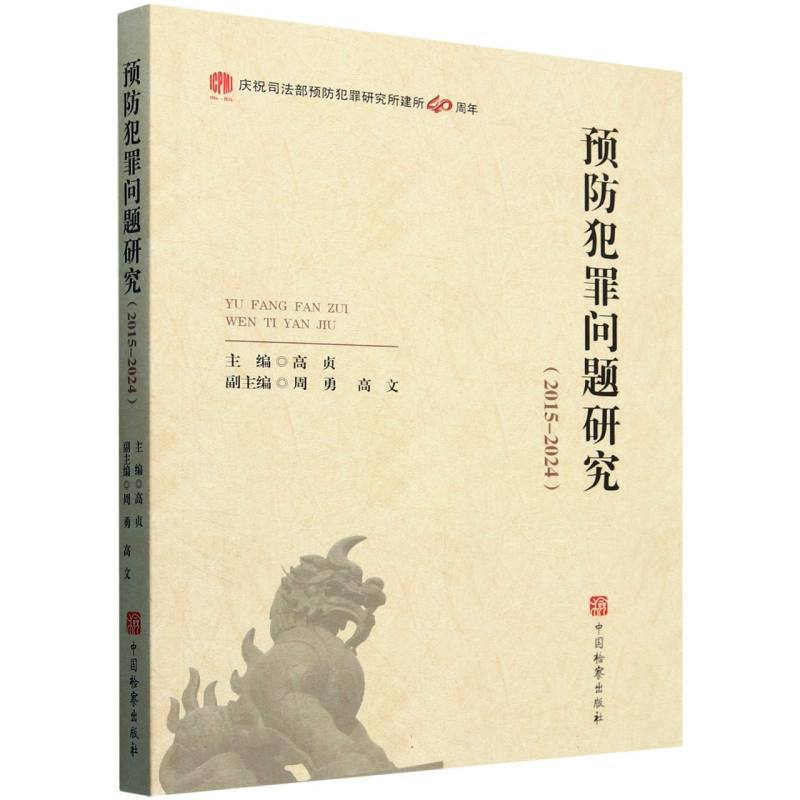 预防犯罪问题研究—2015-2024