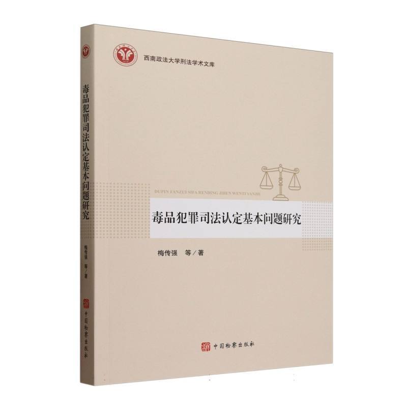 毒品犯罪司法认定基本问题研究