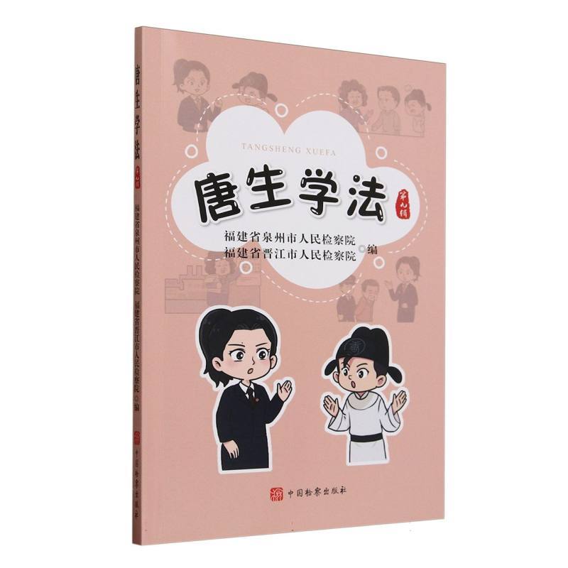 唐生学法(第九辑)