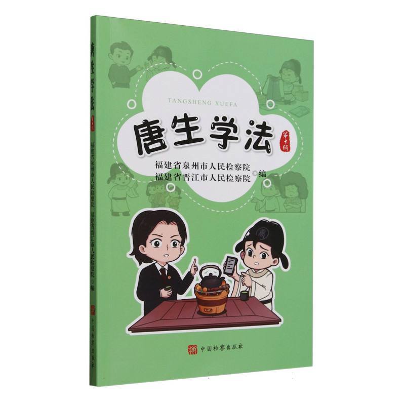 唐生学法(第十辑)