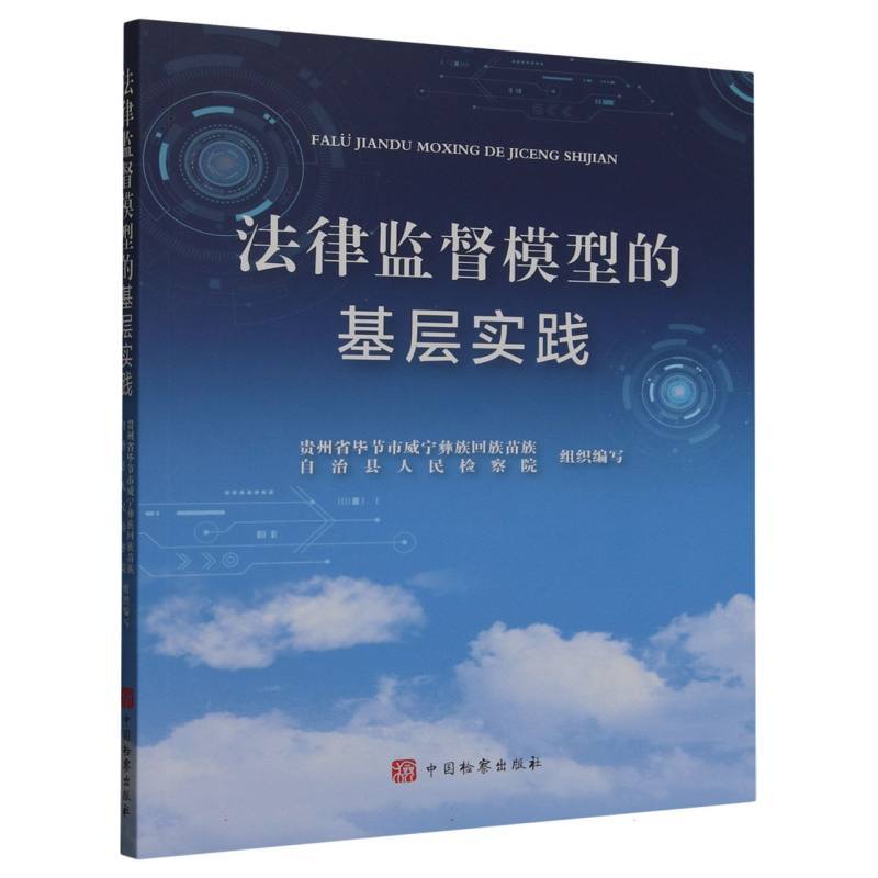法律监督模型的基层实践