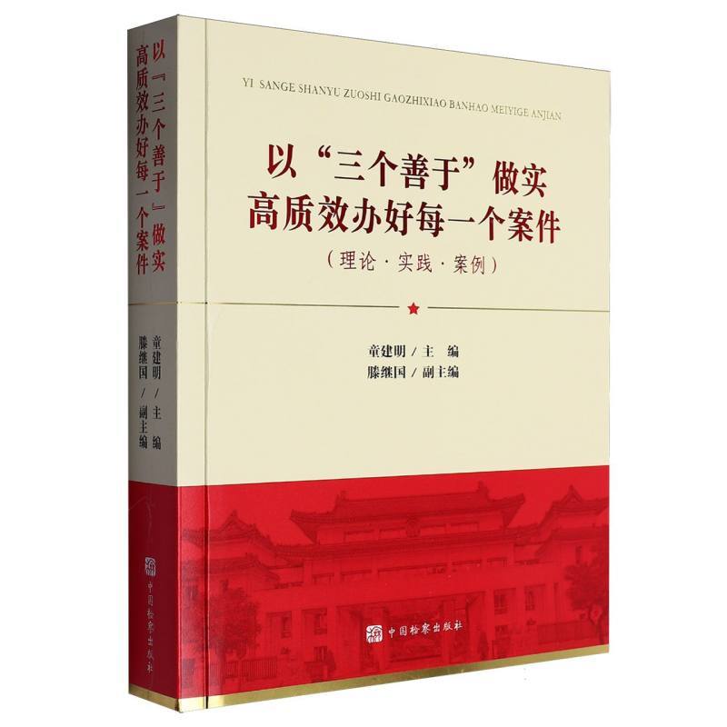 以“三个善于”做实高质效办好每一个案件—理论·实践·案例
