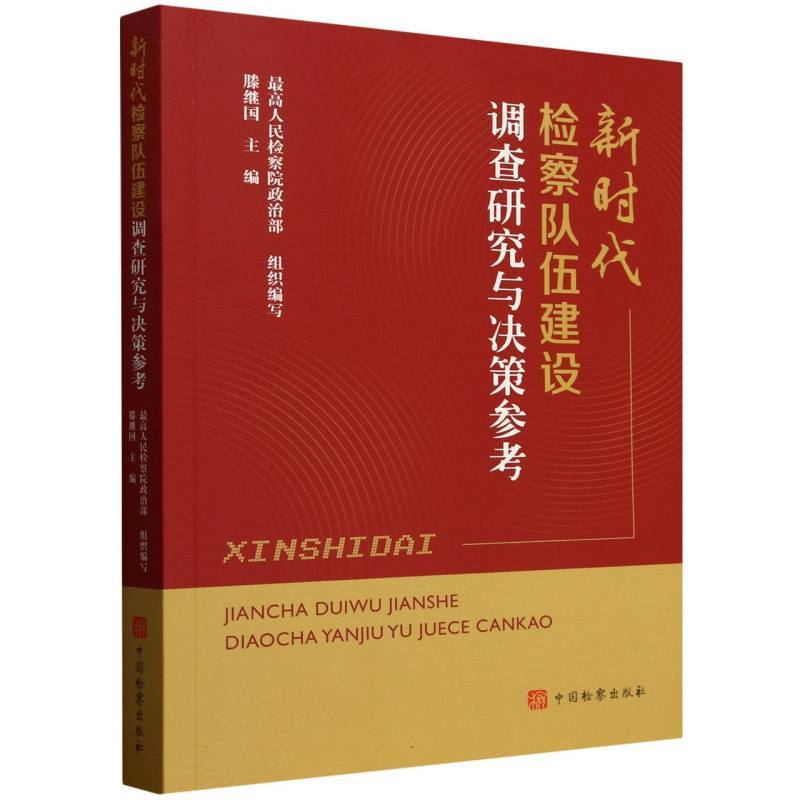 新时代检察队伍建设调查研究与决策参考