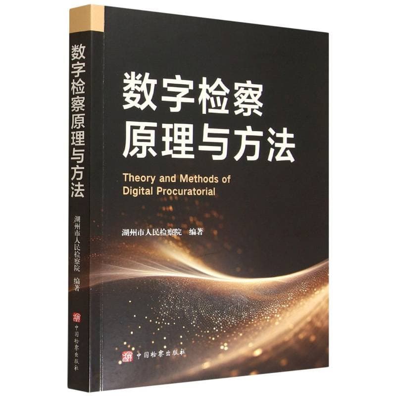 数字检察原理与方法