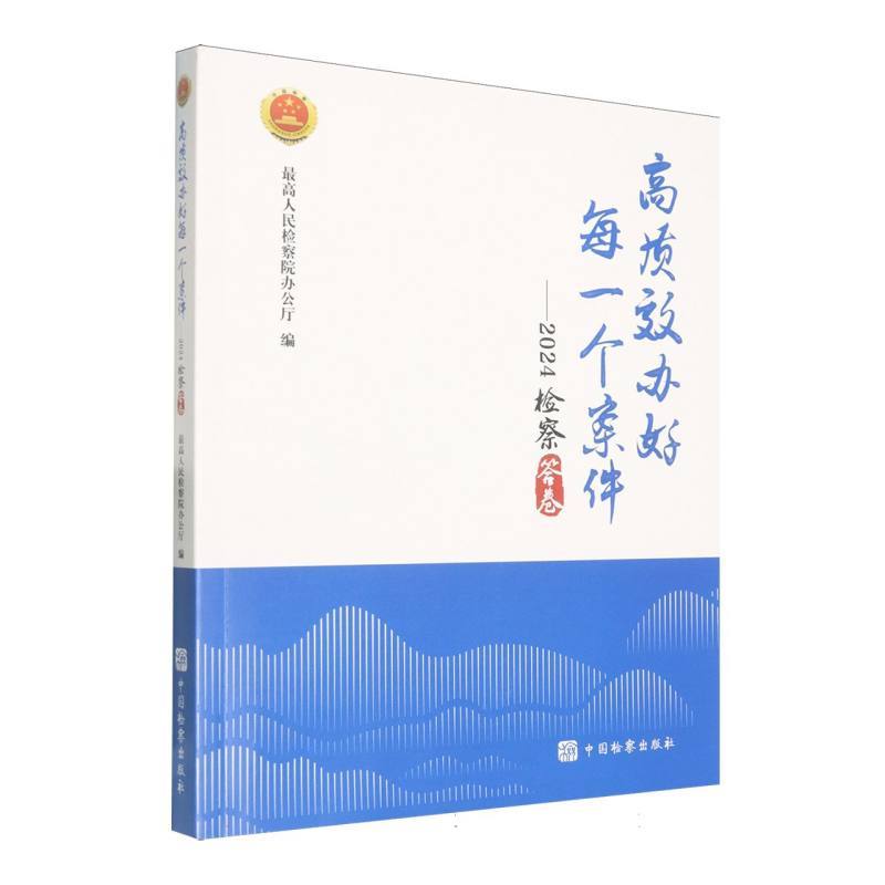 高质效办好每一个案件:2024检察答卷