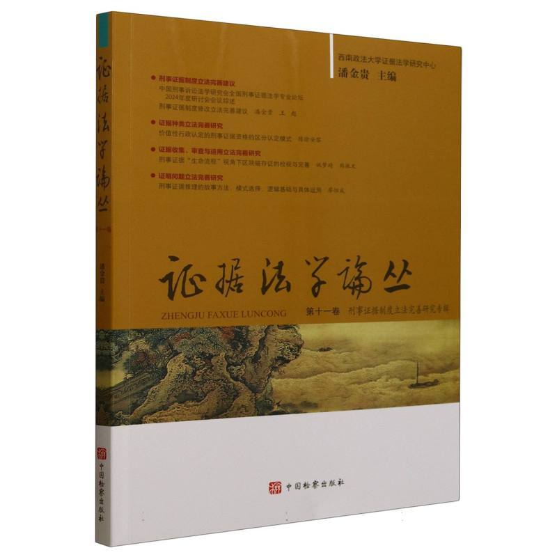 证据法学论丛(第十一卷):刑事证据制度立法完善研究专辑