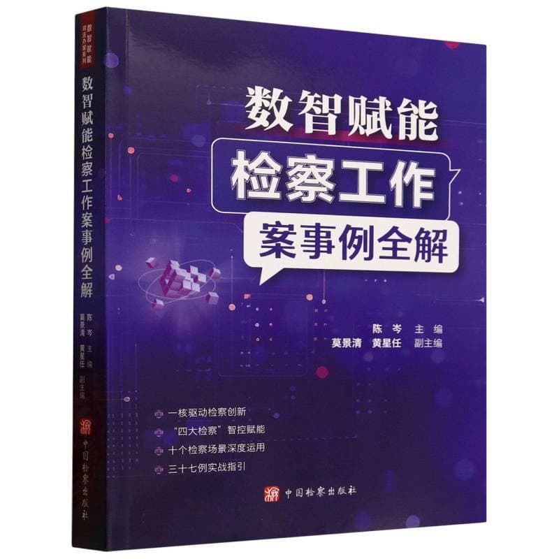 数智赋能检察工作案事例全解