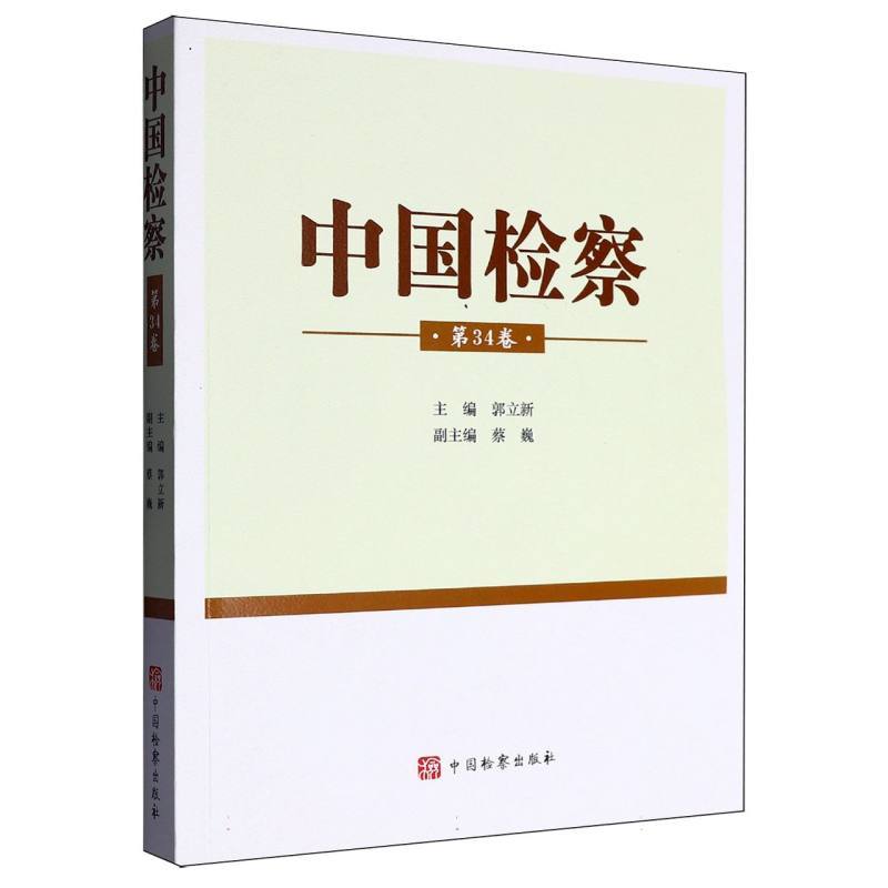 中国检察(第34卷)