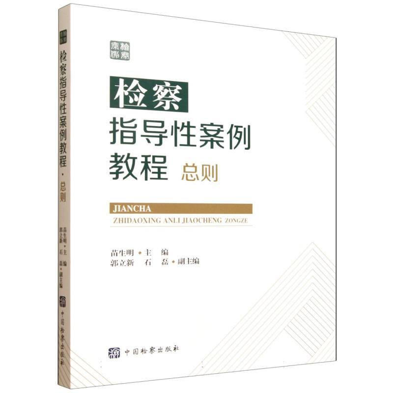 检察指导性案例教程:总则