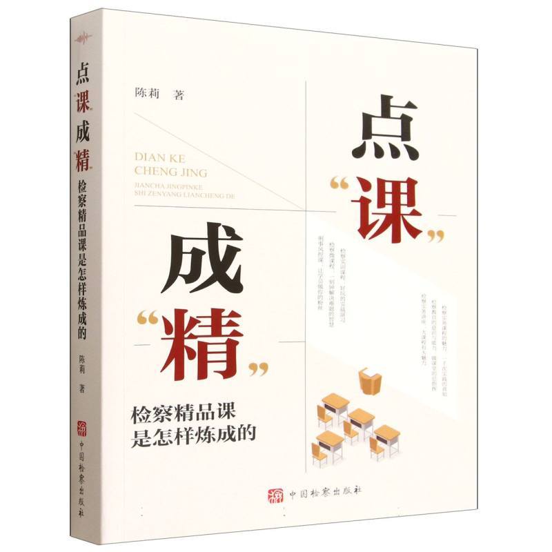 点“课”成“精”—检察精品课是怎样炼成的