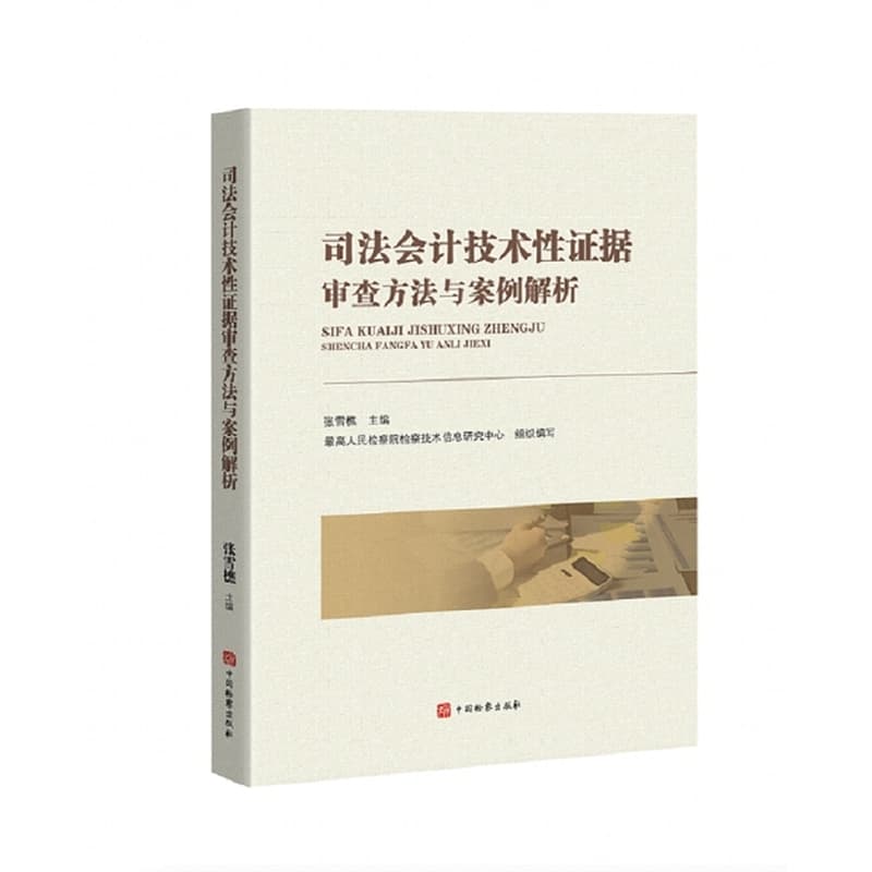 司法会计技术性证据审查方法与案例解析