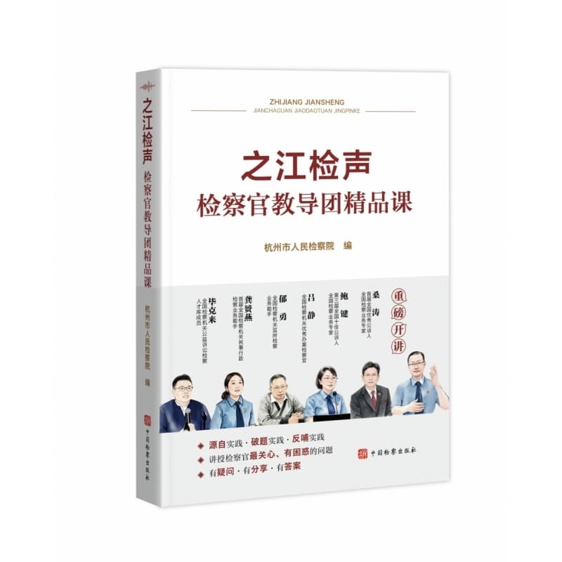 之江检声—检察官教导团精品课