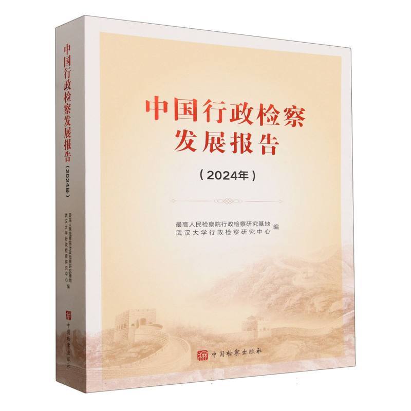 中国行政检察发展报告(2024年)