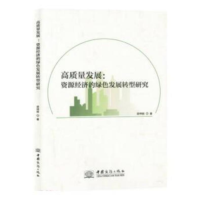高质量发展—资源经济的绿色发展转型研究