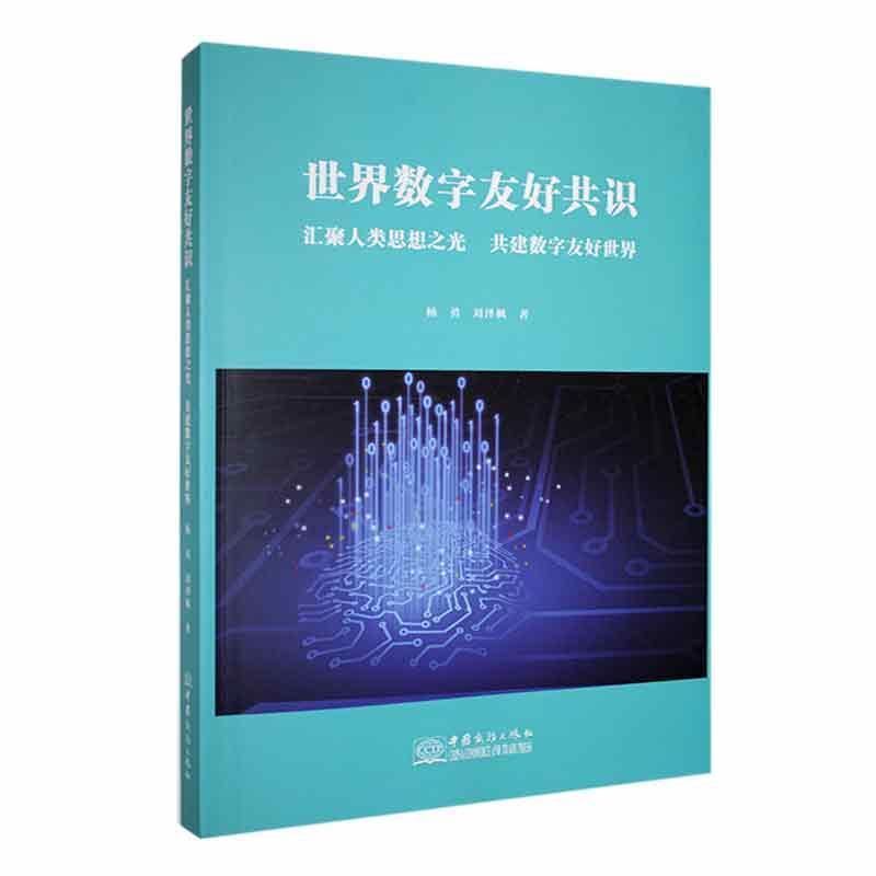 世界数字友好共识—汇聚人类思想之光 共建数字友好世界