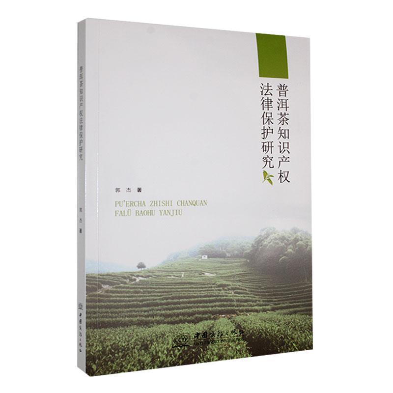 普洱茶知识产权法律保护研究