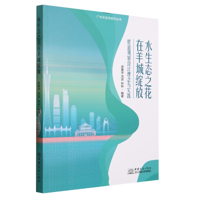 水生态之花在羊城绽放—碧道规划设计理念与实践