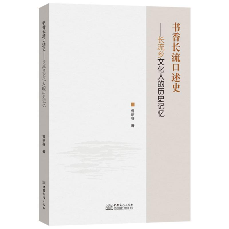 书香长流口述史—长流乡文化人的历史记忆: