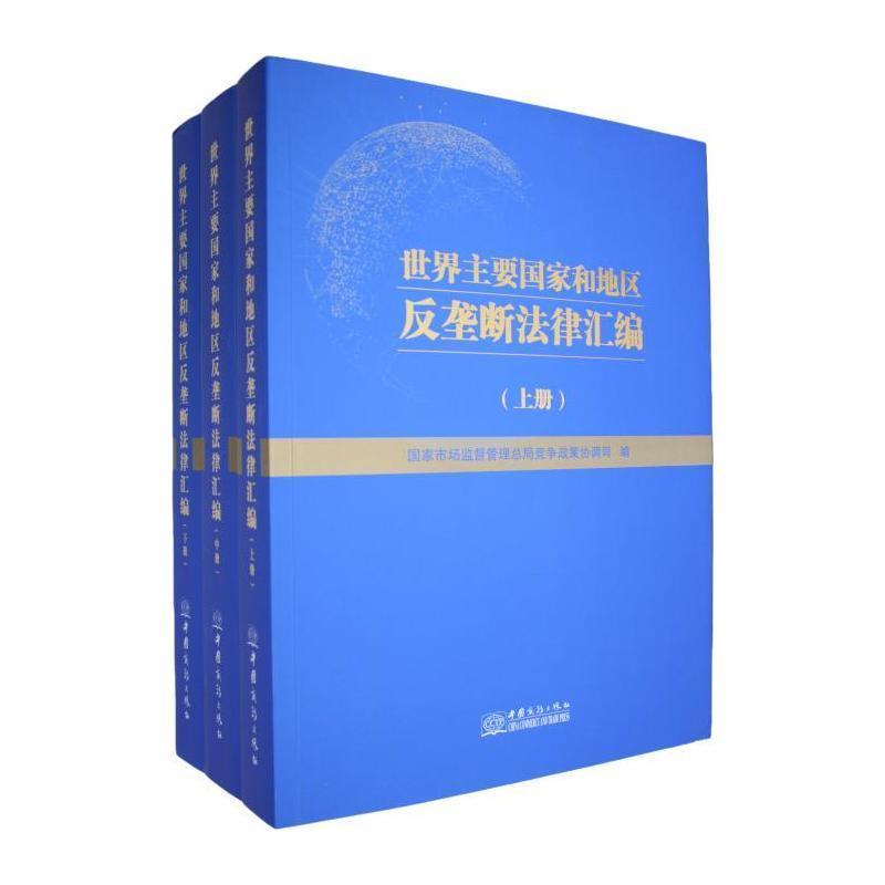 世界主要国家和地区反垄断法律汇编