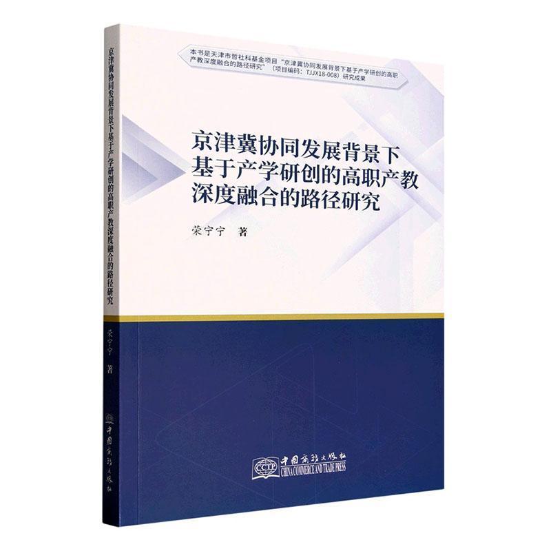 京津冀协同发展背景下基于产学研创的高职产教深度融合的路径研究