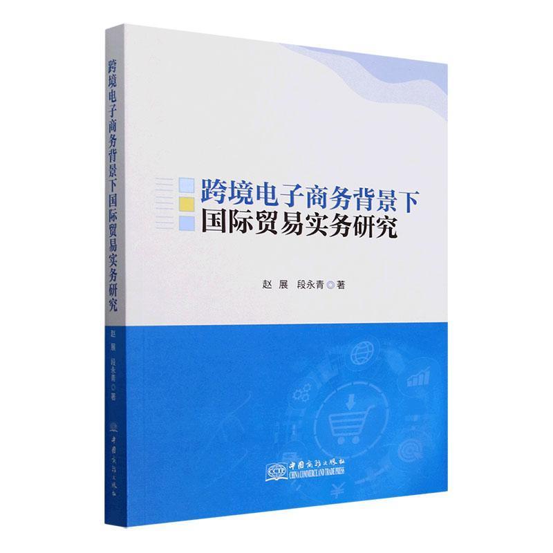跨境电子商务背景下国际贸易实务研究