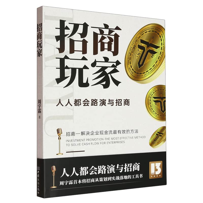 招商玩家—人人都会路演与招商