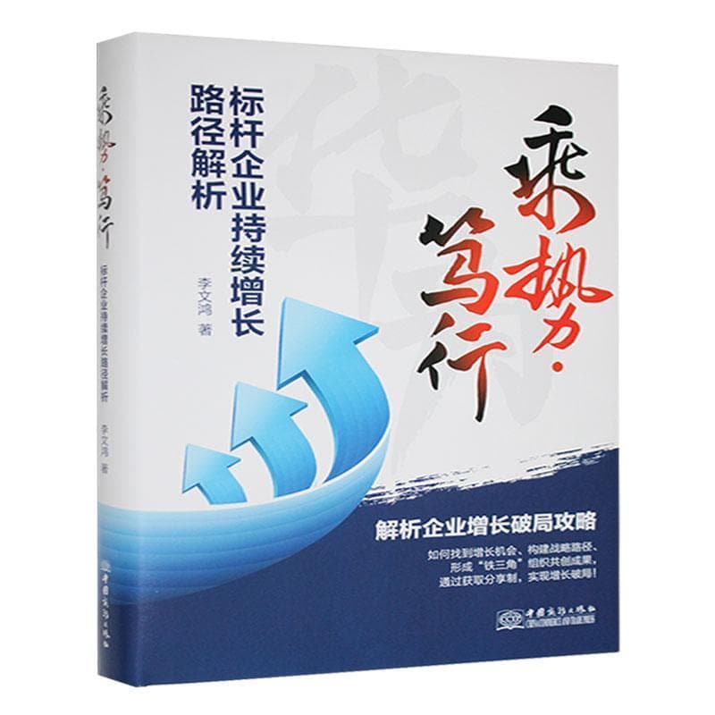 乘势·笃行—标杆企业持续增长路径解析