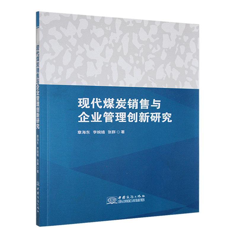 现代煤炭销售与企业管理创新研究