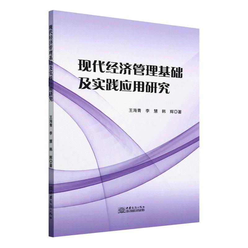 现代经济管理基础及实践应用研究