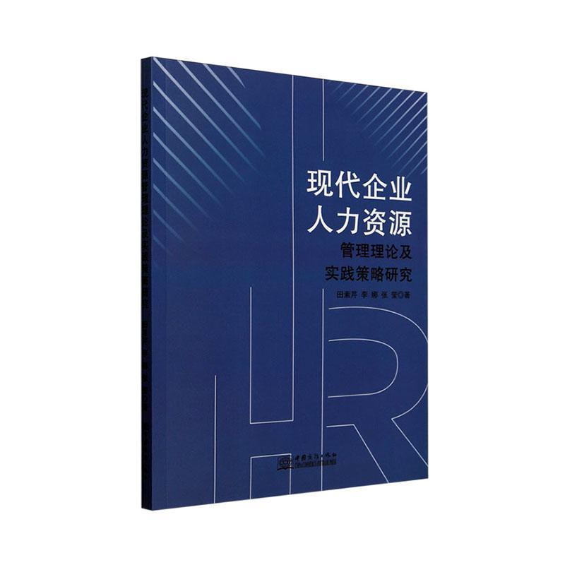现代企业人力资源管理理论及实践策略研究