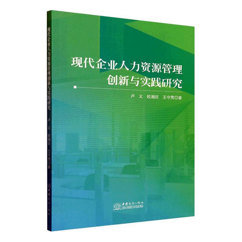 现代企业人力资源管理创新与实践研究