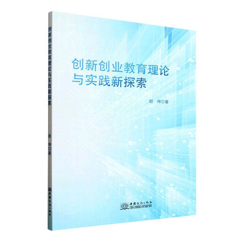 创新创业教育理论与实践新探索