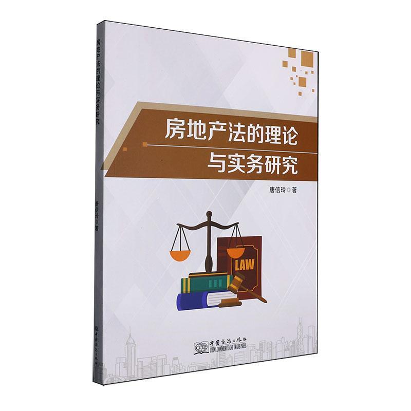 房地产法的理论与实务研究