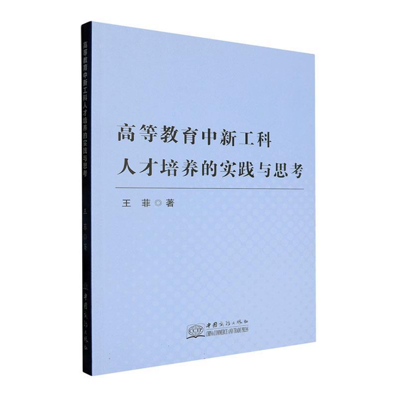 高等教育中新工科人才培养的实践与思考