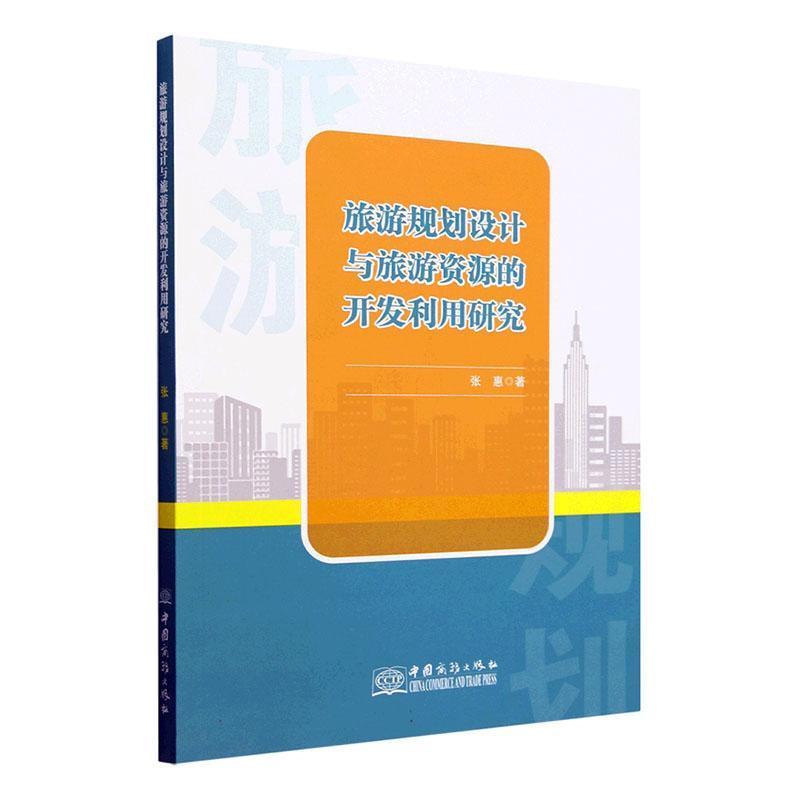旅游规划设计与旅游资源的开发利用研究