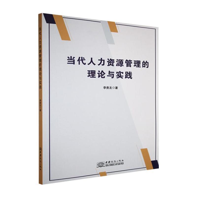 当代人力资源管理的理论与实践