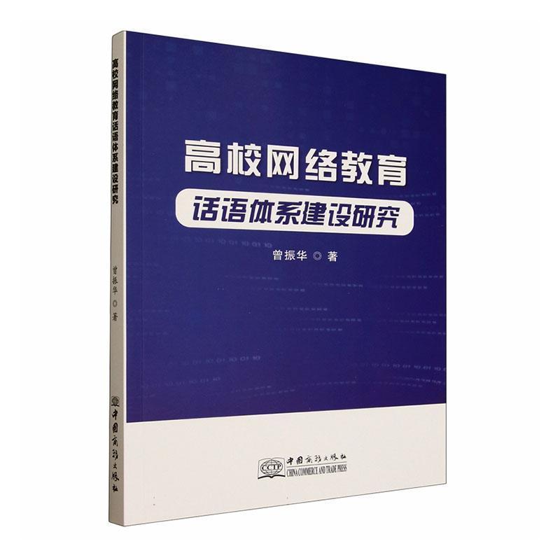 高校网络教育话语体系建设研究