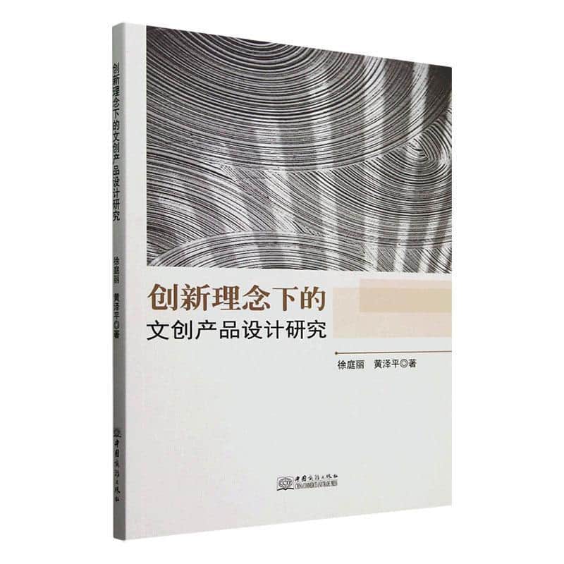 创新理念下的文创产品设计研究