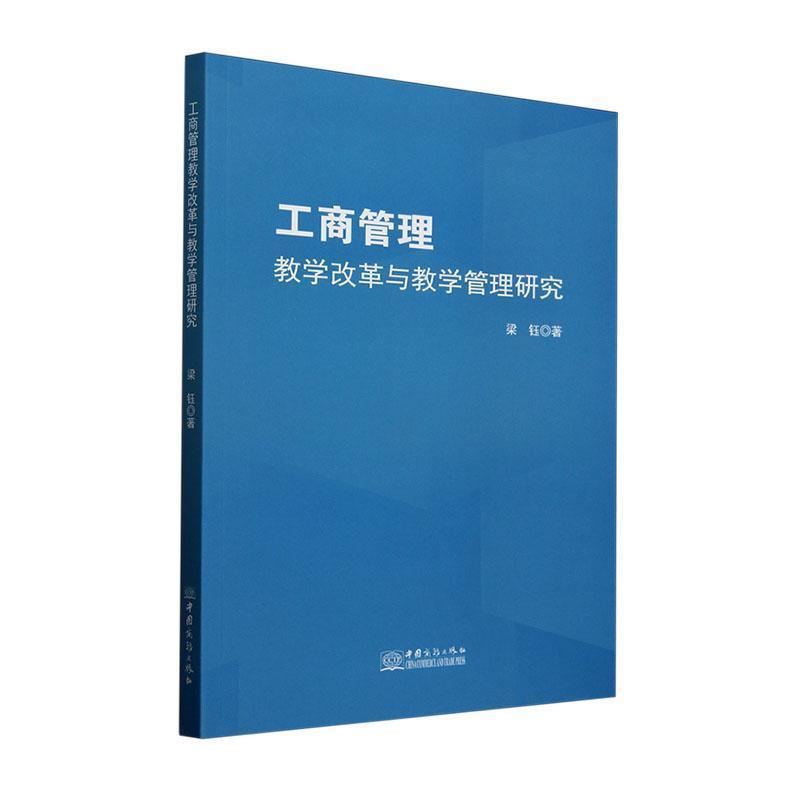 工商管理教学改革与教学管理研究