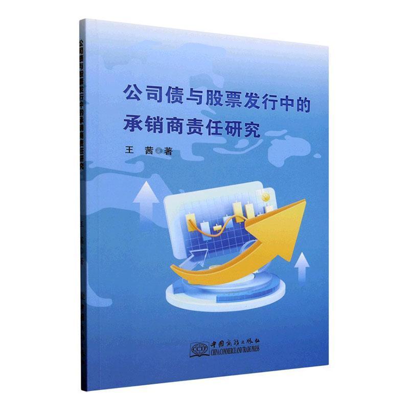 公司债与股票发行中的承销商责任研究