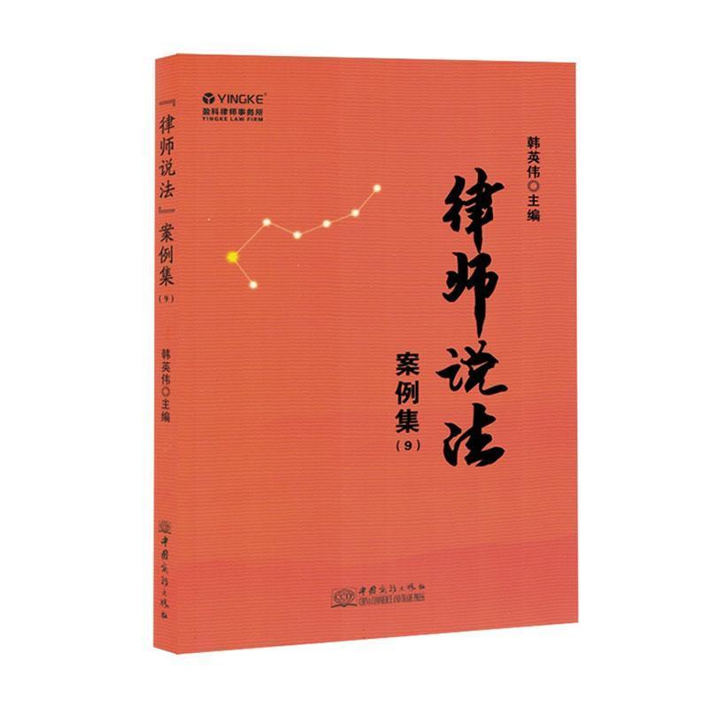 “律师说法”案例集(9)