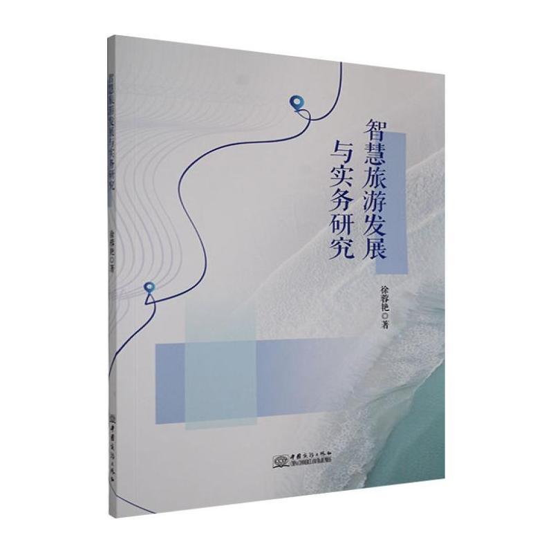 智慧旅游发展与实务研究